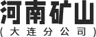 河南省矿山起重机有限公司大连分公司
