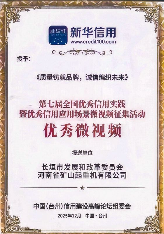 质量铸就品牌，诚信编织未来｜河南矿山获评“全国优质信用应用场景优质微视频”