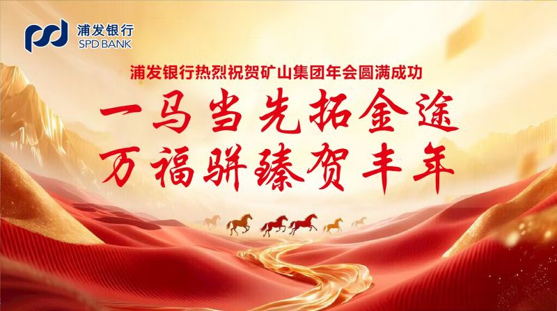 大道同行，共同富裕｜各合作单位恭贺河南矿山2025年度企业年会盛典