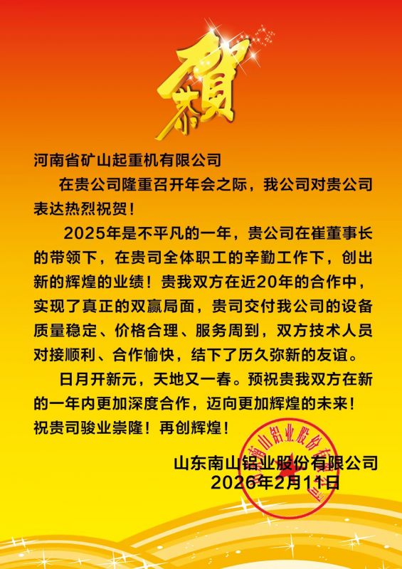 大道同行，共同富裕｜各合作单位恭贺河南矿山2025年度企业年会盛典（多期陆续发布）