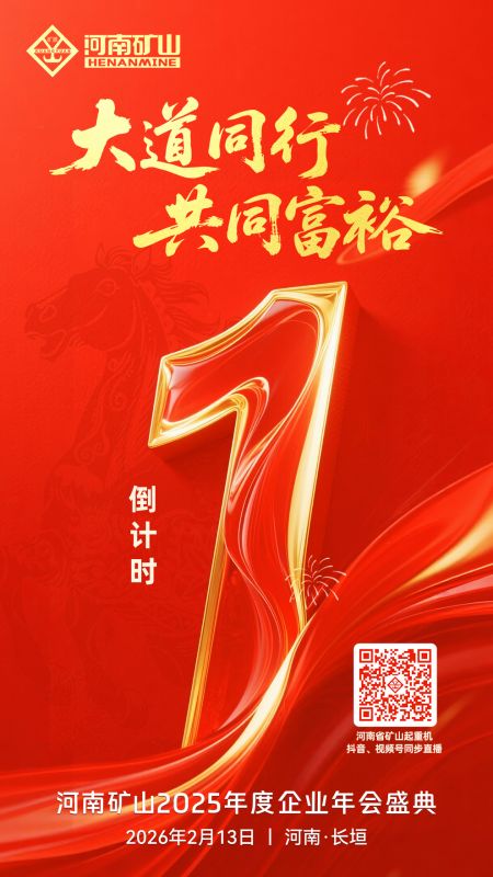 倒计时1天｜关注河南矿山2025年度企业年会盛典