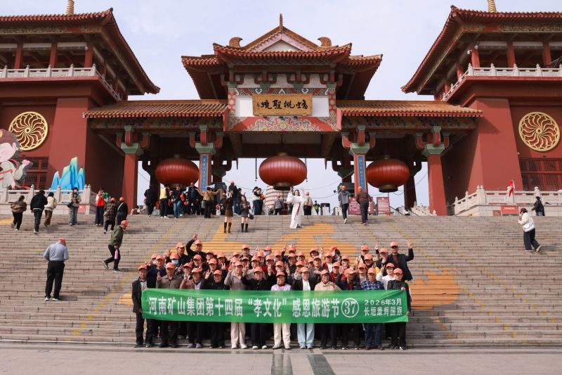 徐州，父母们来啦｜河南矿山第十四届孝文化感恩旅游节第1站