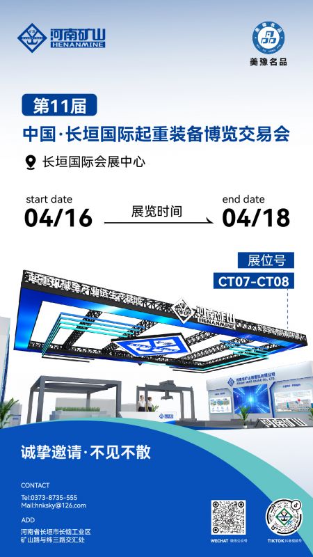 盛情邀约｜河南矿山与您相约第十一届中国·长垣国际起重装备博览交易会