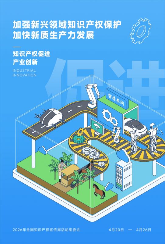 2026年全国知识产权宣传周｜加强新兴领域知识产权保护，加快新质生产力发展